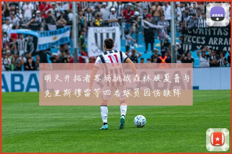 明天开拓者客场挑战森林狼夏普与克里斯穆雷等四名球员因伤缺阵
