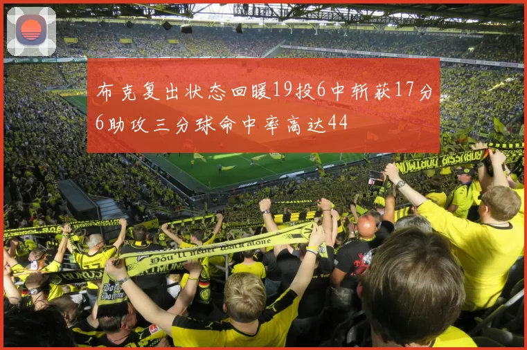布克复出状态回暖19投6中斩获17分6助攻三分球命中率高达44