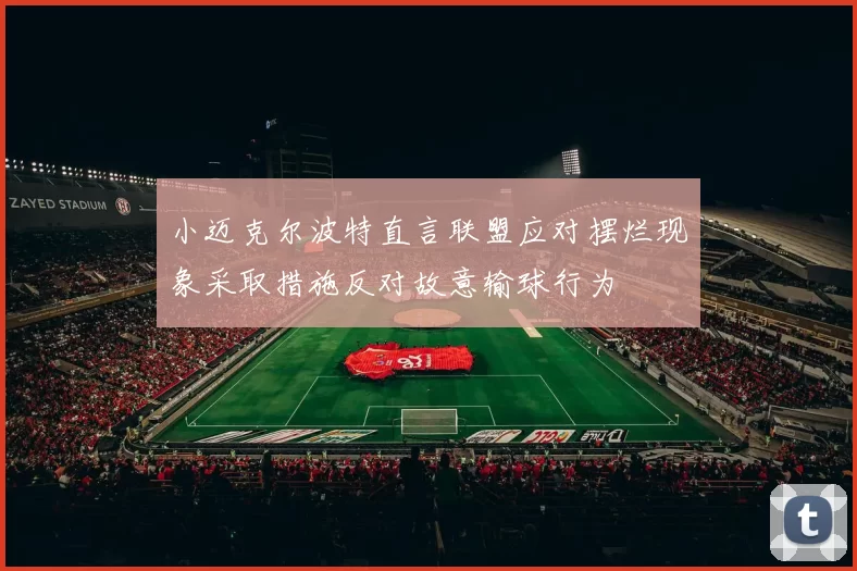 小迈克尔波特直言联盟应对摆烂现象采取措施反对故意输球行为