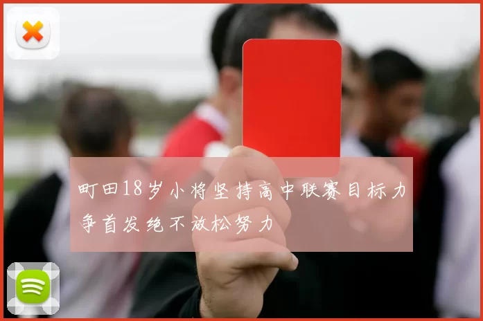 町田18岁小将坚持高中联赛目标力争首发绝不放松努力