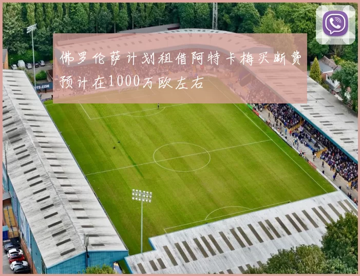 佛罗伦萨计划租借阿特卡梅买断费预计在1000万欧左右