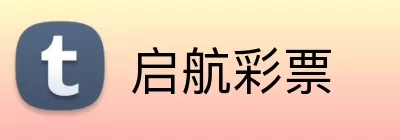 启航彩票 Logo